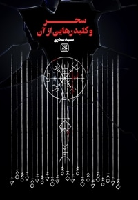 سحر و کلید رهایی از آن
